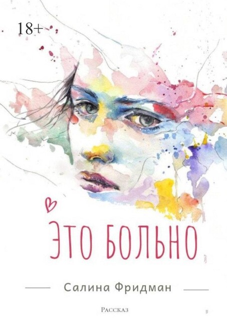 Это больно, Салина Фридман