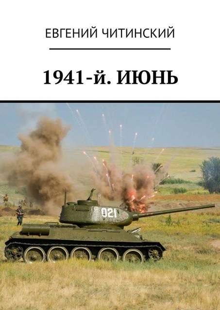 1941-й. Июнь, Евгений Читинский