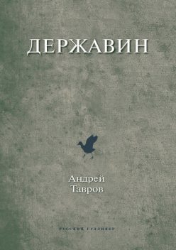 Державин, Андрей Тавров