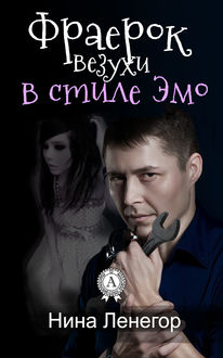 Фраерок везухи в стиле Эмо, Нина Ленегор