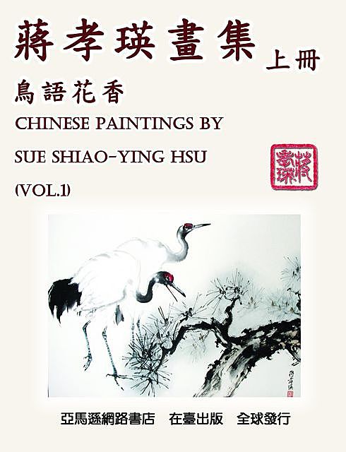 Chinese Paintings by Sue Shiao-Ying Hsu (Vol. 1), Shiao-Ying Chiang Hsu, 蔣孝瑛