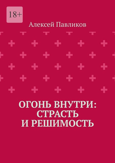 Огонь внутри: Страсть и решимость, Алексей Павликов