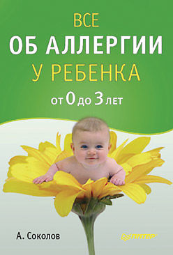 Все об аллергии у ребенка от 0 до 3 лет, Андрей Соколов