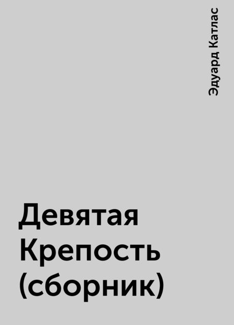 Девятая Крепость (сборник), Эдуард Катлас
