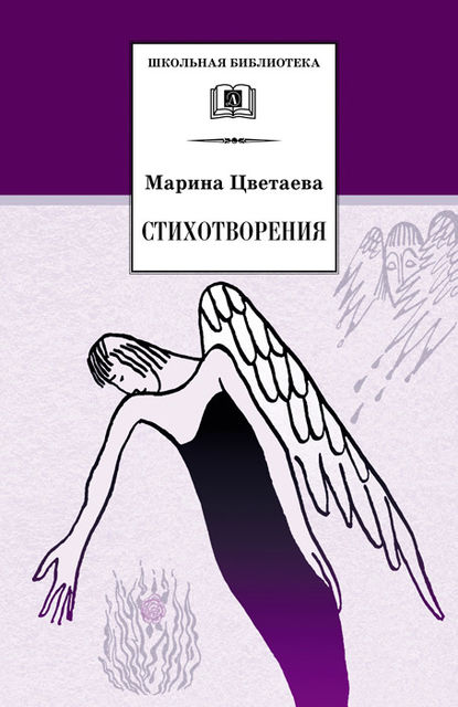 Стихотворения, Марина Цветаева