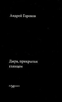 Дыра, прикрытая глянцем, Андрей Горохов