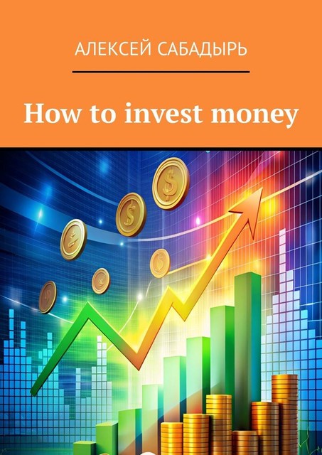 How to invest money, Алексей Сабадырь