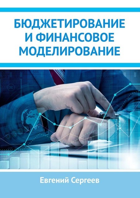 Бюджетирование и финансовое моделирование, Евгений Сергеев