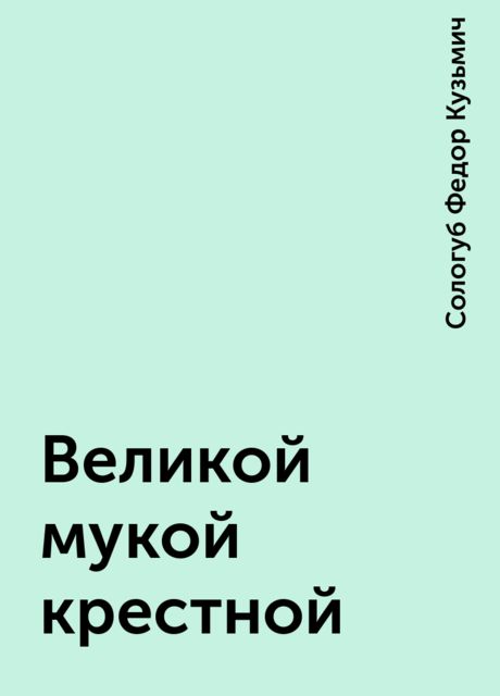 Великой мукой крестной, Федор Сологуб