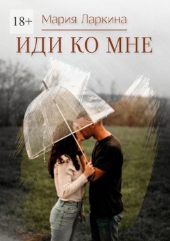 Иди ко мне, Мария Ларкина