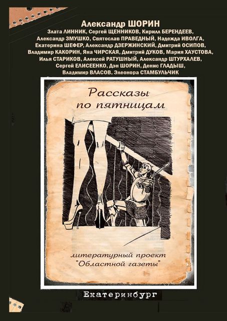 Рассказы по пятницам. Литературный проект «Областной газеты», Александр Шорин