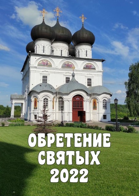 Обретение святых — 2022, Александр Балыбердин