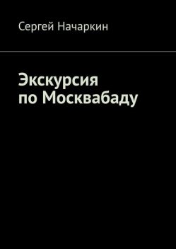 Экскурсия по Москвабаду, Сергей Начаркин