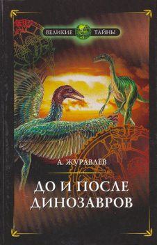 До и после динозавров, Андрей Журавлёв