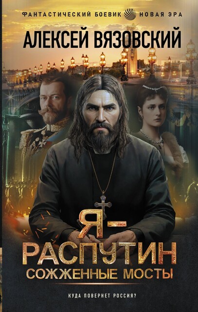 Я Распутинъ. Книга вторая, Алексей Вязовский