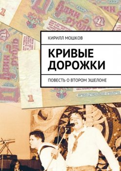 Кривые дорожки, Кирилл Мошков
