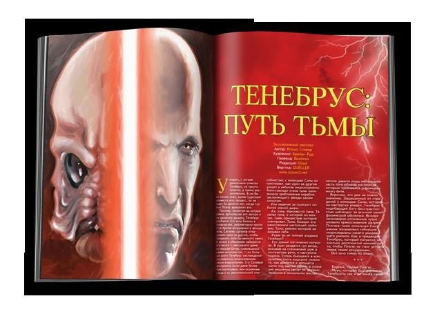 Тенебрус – Путь Тьмы, Мэтью Стовер