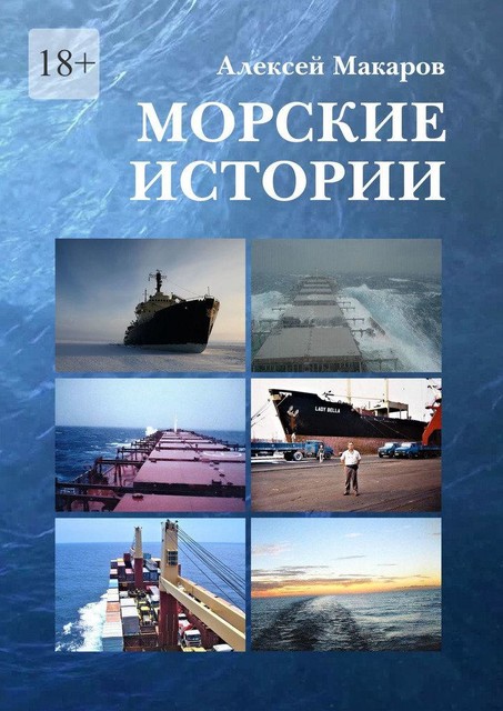 Морские истории, Алексей Макаров