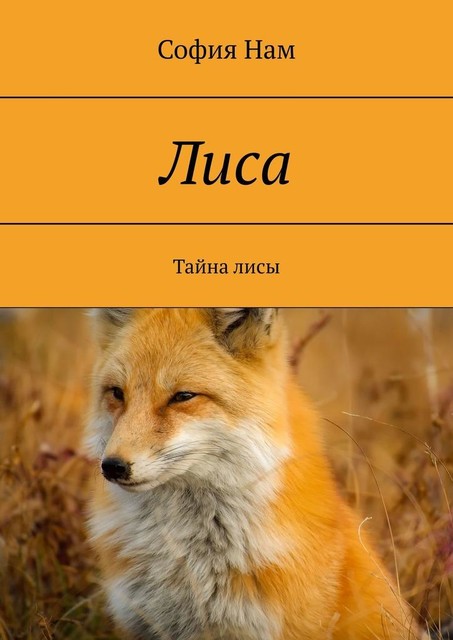 Лиса. Тайна лисы, София Нам