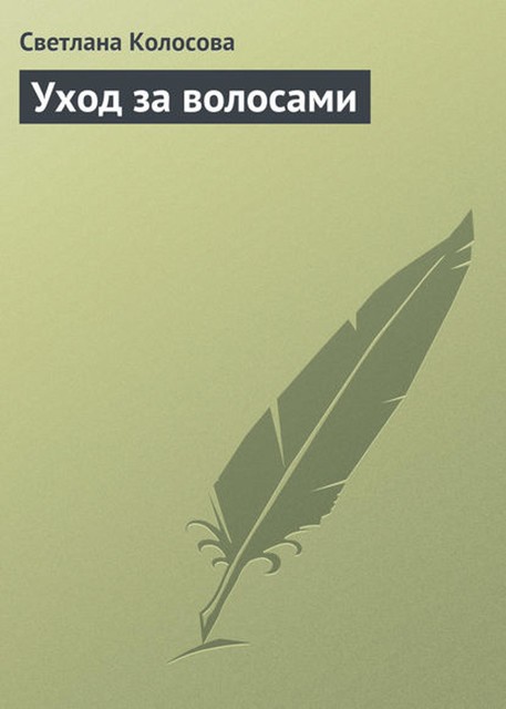 Уход за волосами, Светлана Колосова