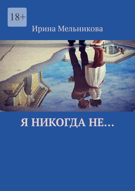 Я никогда не, Ирина Мельникова