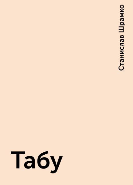 Табу, Станислав Шрамко