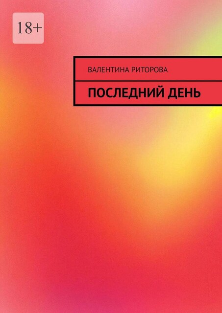 Последний день, Валентина Риторова