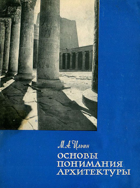 Основы понимания архитектуры, Михаил Ильин