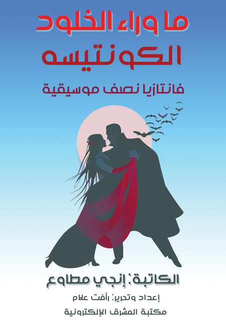 ما وراء الخلود – الكونتيسة, إنجي مطاوع