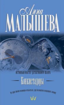 Конкистадоры (сборник), Анна Малышева