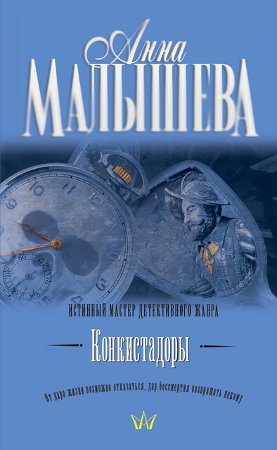 Конкистадоры (сборник), Анна Малышева