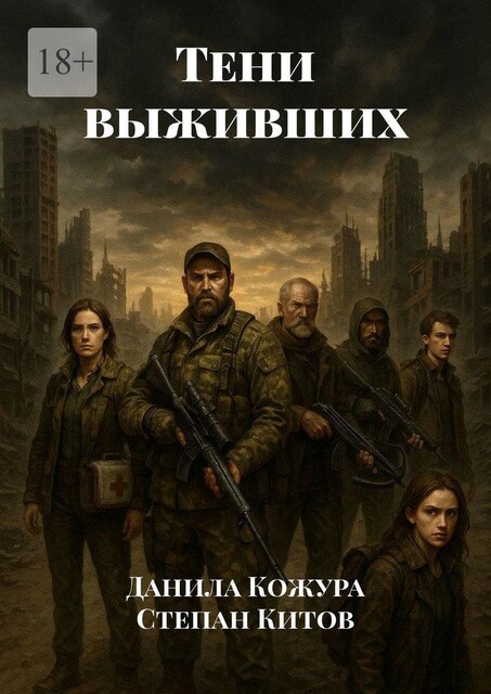 Тени выживших, Данила Кожура, Степан Китов