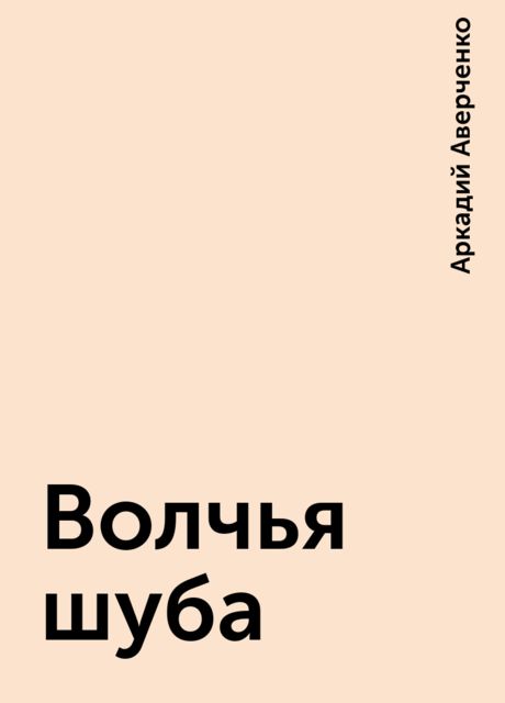 Волчья шуба, Аркадий Аверченко