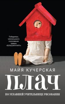 Плач по уехавшей учительнице рисования (сборник), Майя Кучерская