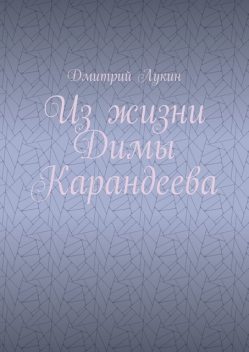 Из жизни Димы Карандеева, Дмитрий Лукин