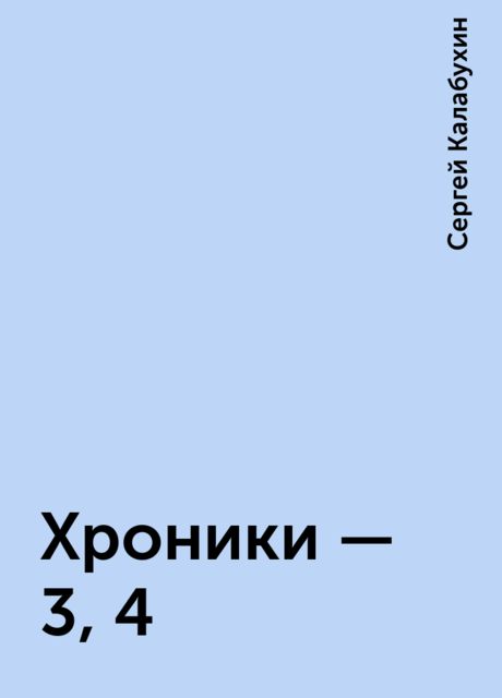Хроники - 3, 4, Сергей Калабухин