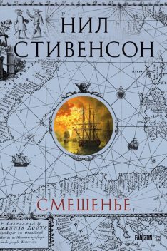 Барочный цикл. Смешенье: Книга 4. Бонанца. Книга 5. Альянс, Нил Стивенсон