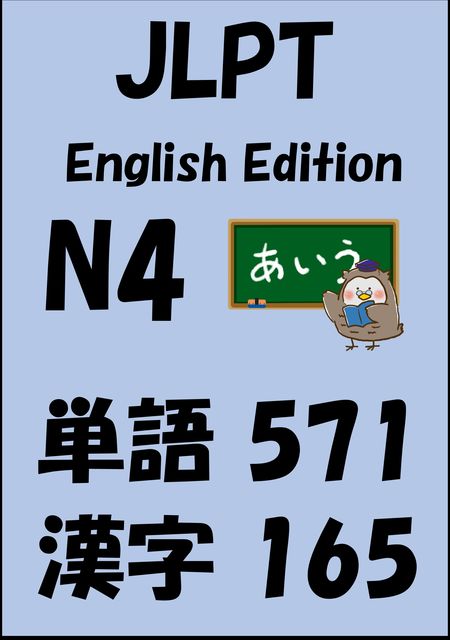 JLPT（日本語能力試験）N4：単語（vocabulary）漢字（kanji）Free list, Sam Tanaka