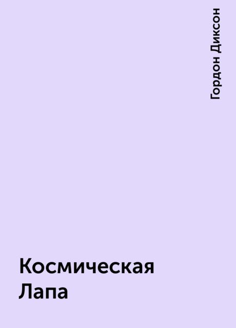 Космическая Лапа, Гордон Диксон