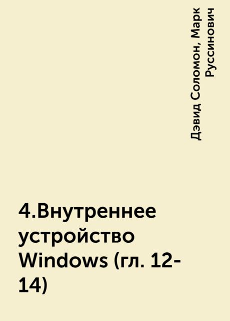 4.Внутреннее устройство Windows (гл. 12-14), Дэвид Соломон, Марк Руссинович