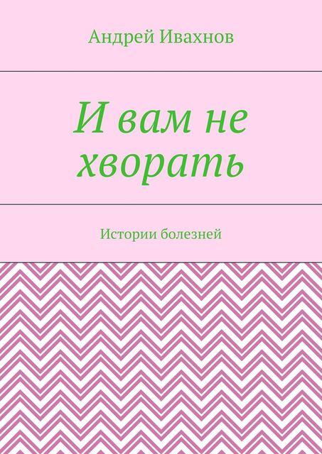 И вам не хворать, Андрей Ивахнов