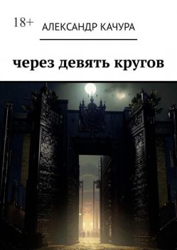 Через девять кругов, Александр Качура
