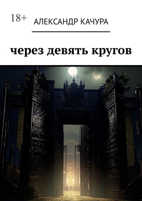 Через девять кругов, Александр Качура