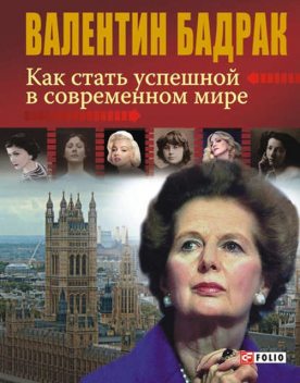 Как стать успешной в современном мире, Валентин Бадрак