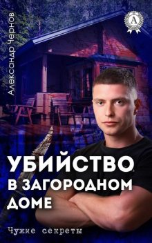 Убийство в загородном доме, Александр Чернов