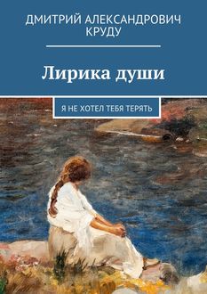 Лирика души. Я не хотел тебя терять, Дмитрий Круду