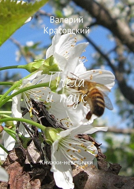 Пчела и паук. Книжки-невелички, Валерий Красовский