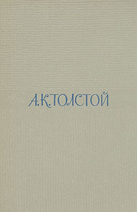 Собрание сочинений в четырех томах. Том 2. Драматические произведения, Алексей Константинович Толстой