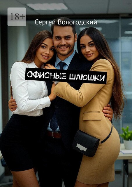 Офисные шлюшки, Сергей Вологодский
