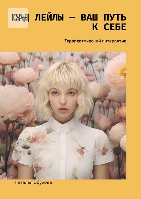 Сад Лейлы — ваш путь к себе. Терапевтический интерактив, Наталья Обухова